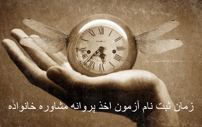 زمان ثبت نام آزمون اخذ پروانه مشاوره خانواده زمان ثبت نام آزمون اخذ پروانه مشاوره خانواده